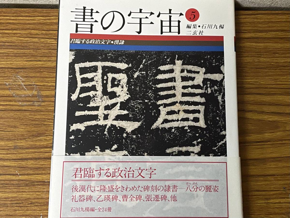 即決　書の宇宙・5・君臨する政治文学・漢隷・二玄社_画像1