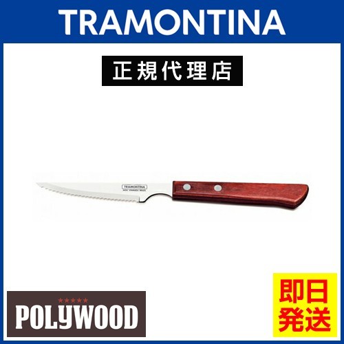 新年の贈り物 ロングステーキナイフ TRAMONTINA 21.7cm(刃渡り3インチ)×12本 トラモンティーナ 食洗機対応 ポリウッド テーブルナイフ
