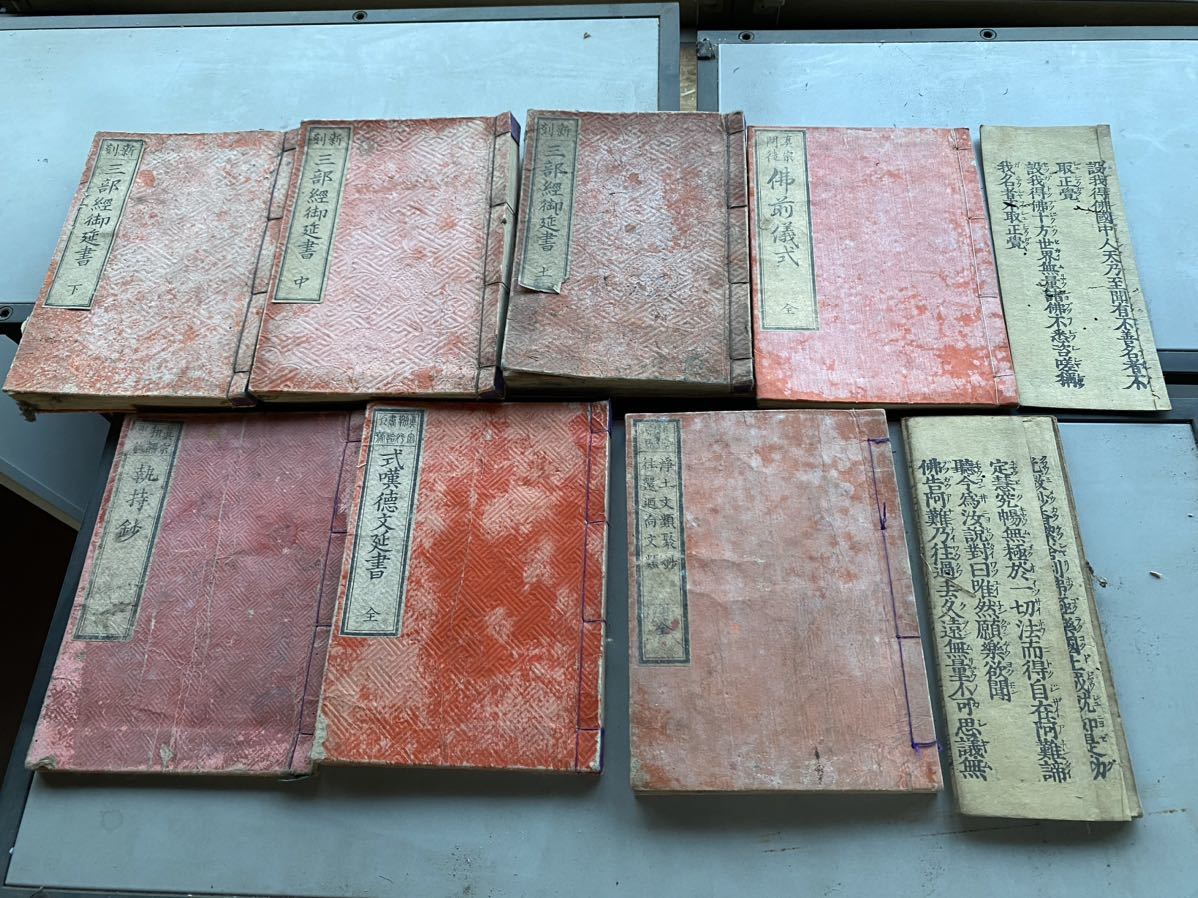 お気にいる 浄土真宗 真宗 古書古文書 三部経御延書 仏教 浄土真宗 明治 和本 近八郎右衛門 佛前儀式 浄土文類聚鈔 執持鈔 真宗勤行書 式嘆徳文延書 和書 お気にいる 浄土真宗 真宗 古書古文書 三部経御延書 仏教 浄土真宗 明治 和本 近八郎右衛門 佛前儀式 浄土文類聚鈔 執持鈔 真宗勤行書 式嘆徳文延書 和書