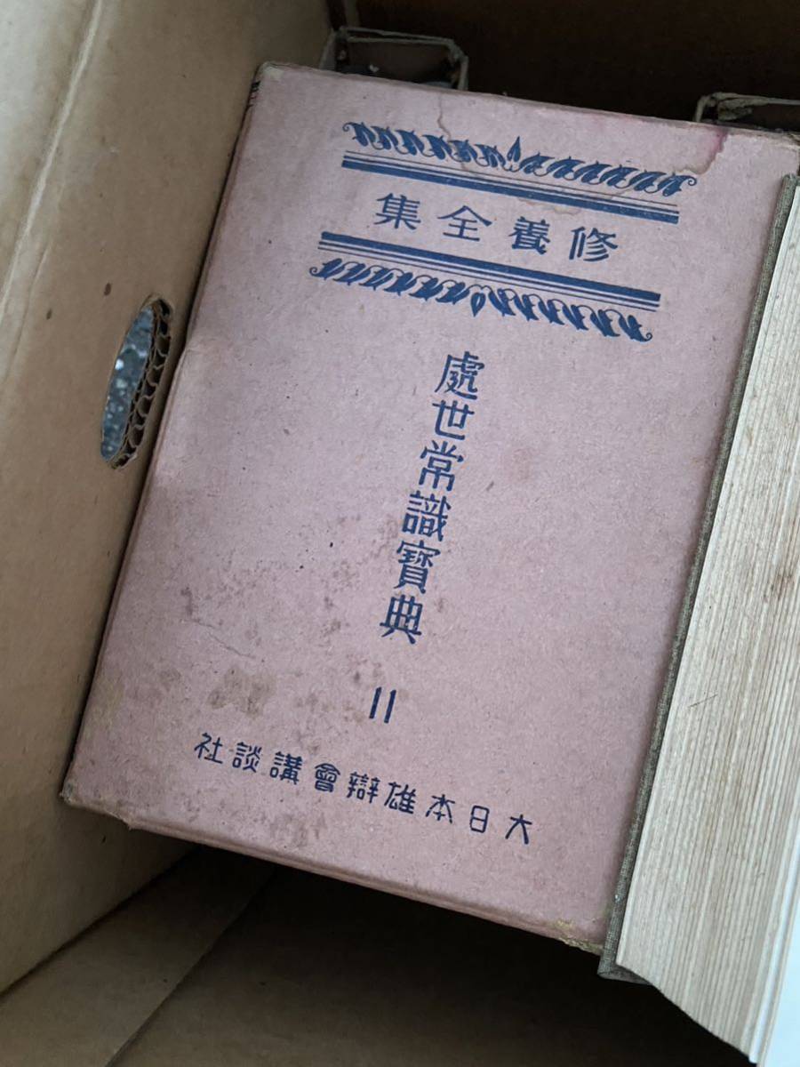 ビンテージ 当時物 修養全集 処世常識宝典 11 大日本雄辯會講談社 昭和四年発行 中外印刷 非売品 レトロ 希少書 アンティーク 古書_画像1