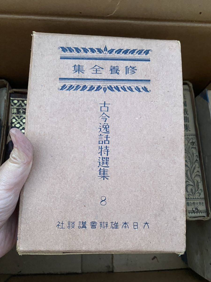 ビンテージ 当時物 修養全集 古今逸話特選集 8 大日本雄辯會講談社 昭和四年発行 中外印刷 非売品 レトロ 希少書 アンティーク 古書_画像1