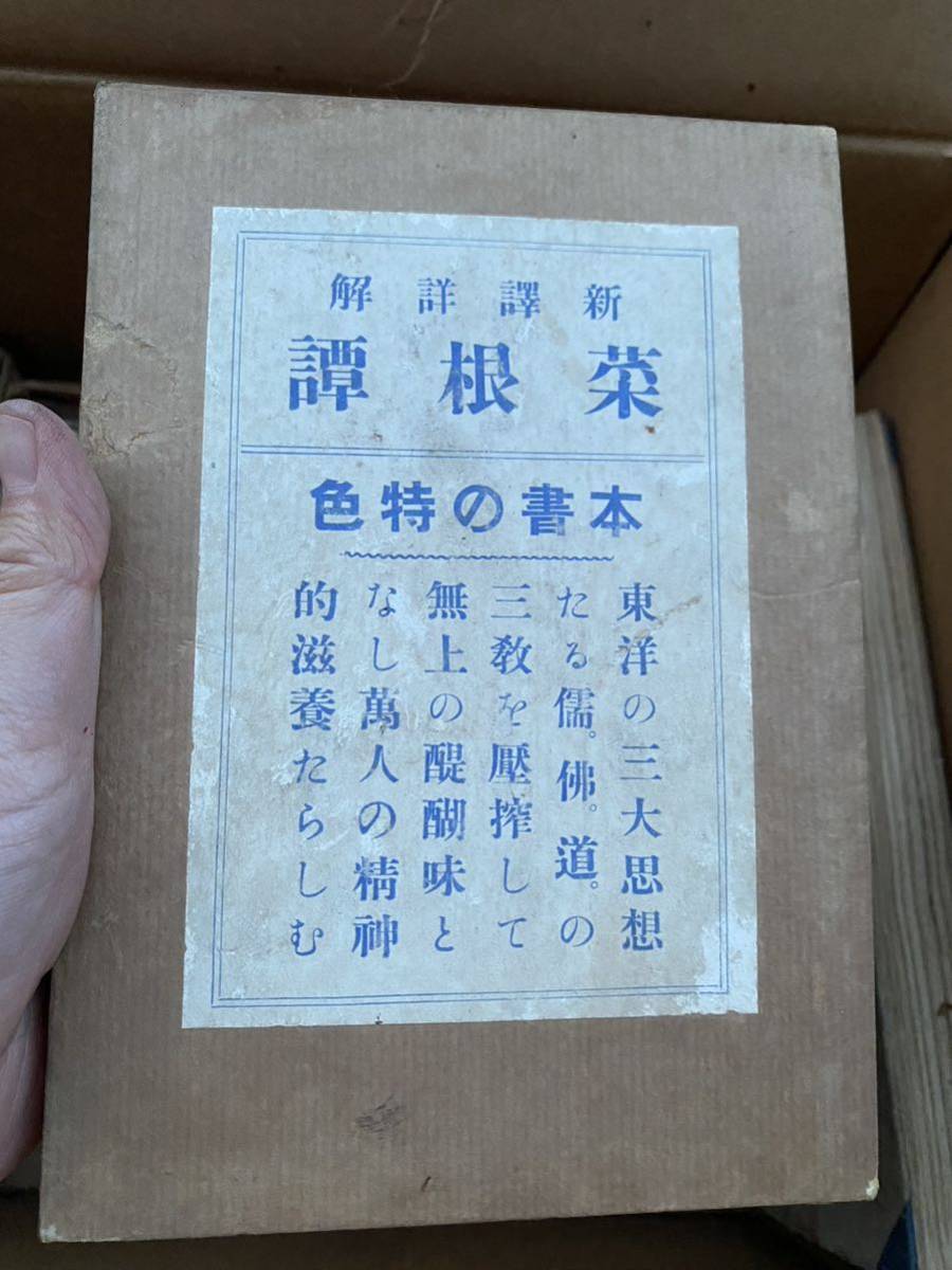 新版 菜根譚 当時物 ビンテージ ニ松堂書店 古書 アンティーク 希少書