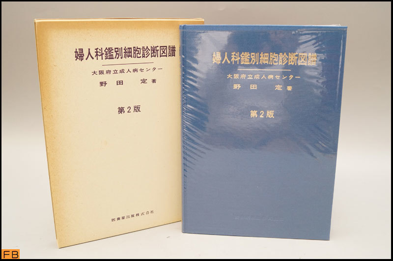 2022年秋冬新作 税込◇婦人科鑑別細胞診断図譜◇大阪府成人病センター