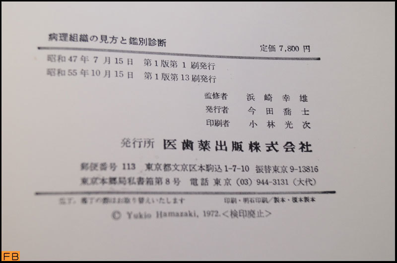 税込◆病理組織の見方と鑑別診断◆監修者 浜崎幸雄 医歯薬出版 医学書-MZ-7880_画像5