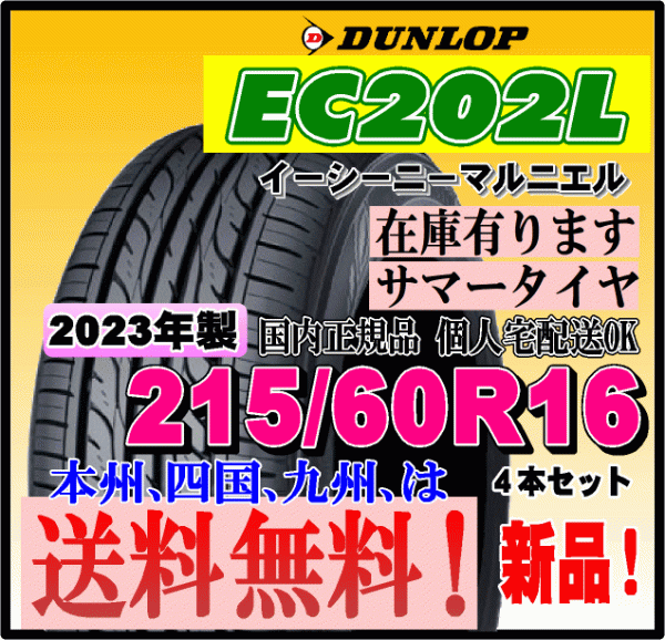 最安値に挑戦 4本セット DUNLOP ダンロップ EC202L 185 60R15 84H
