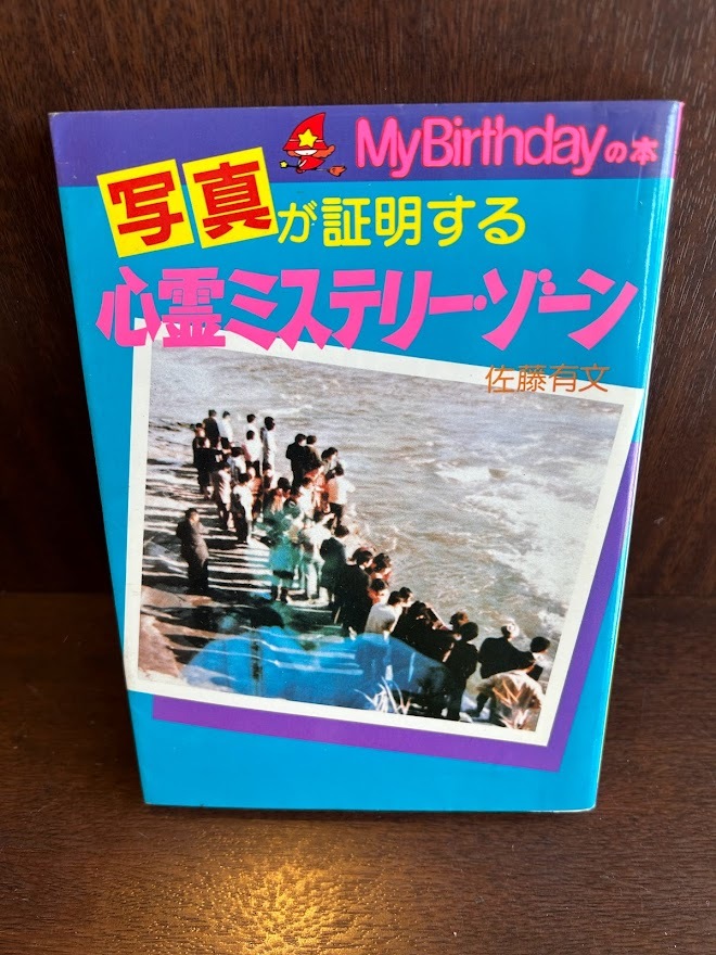 写真が証明する心霊ミステリー・ゾーン (My Birthdayの本 38) 佐藤 有文_画像1