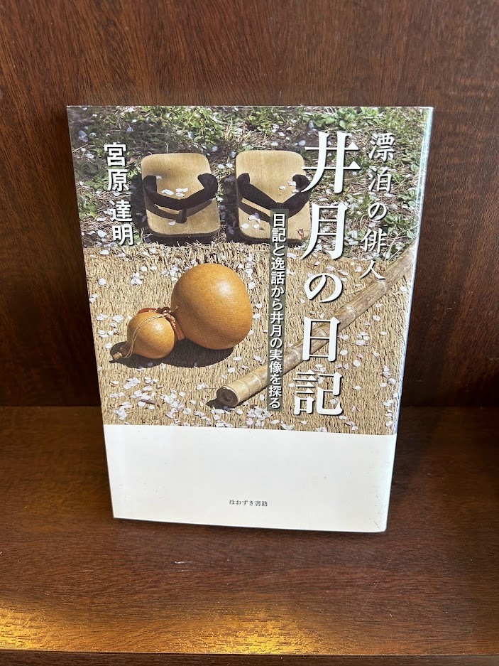 漂泊の俳人 井月の日記―日記と逸話から井月の実像を探る 宮原 達明