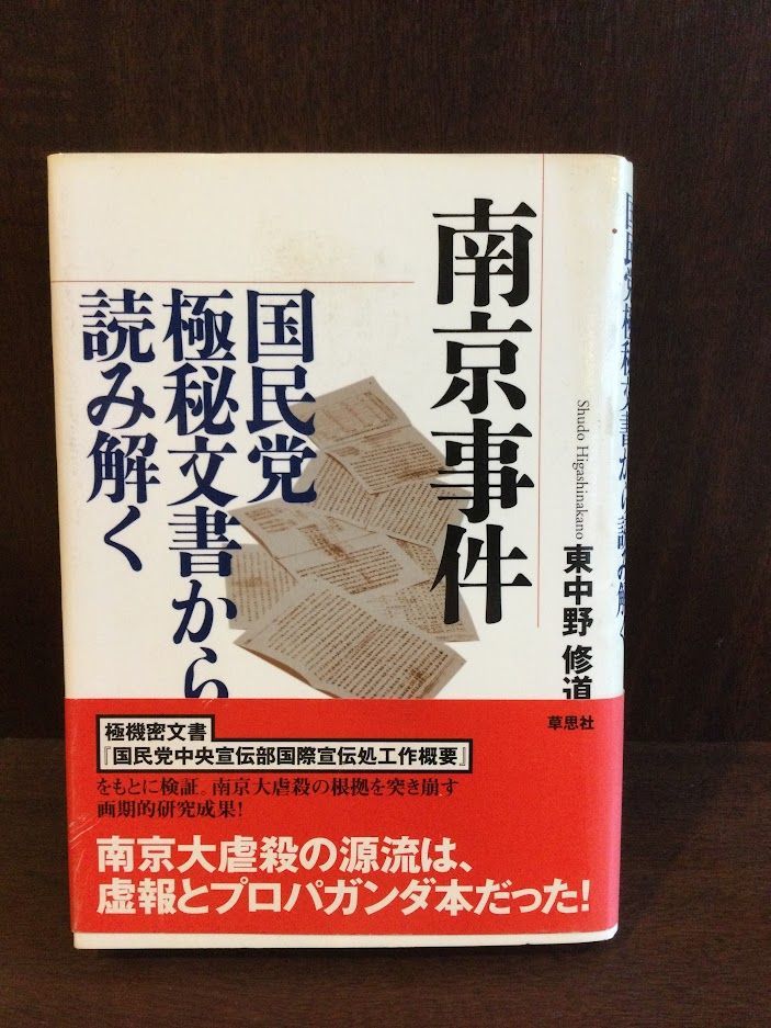 　南京事件 国民党極秘文書から読み解く / 東中野 修道_画像1