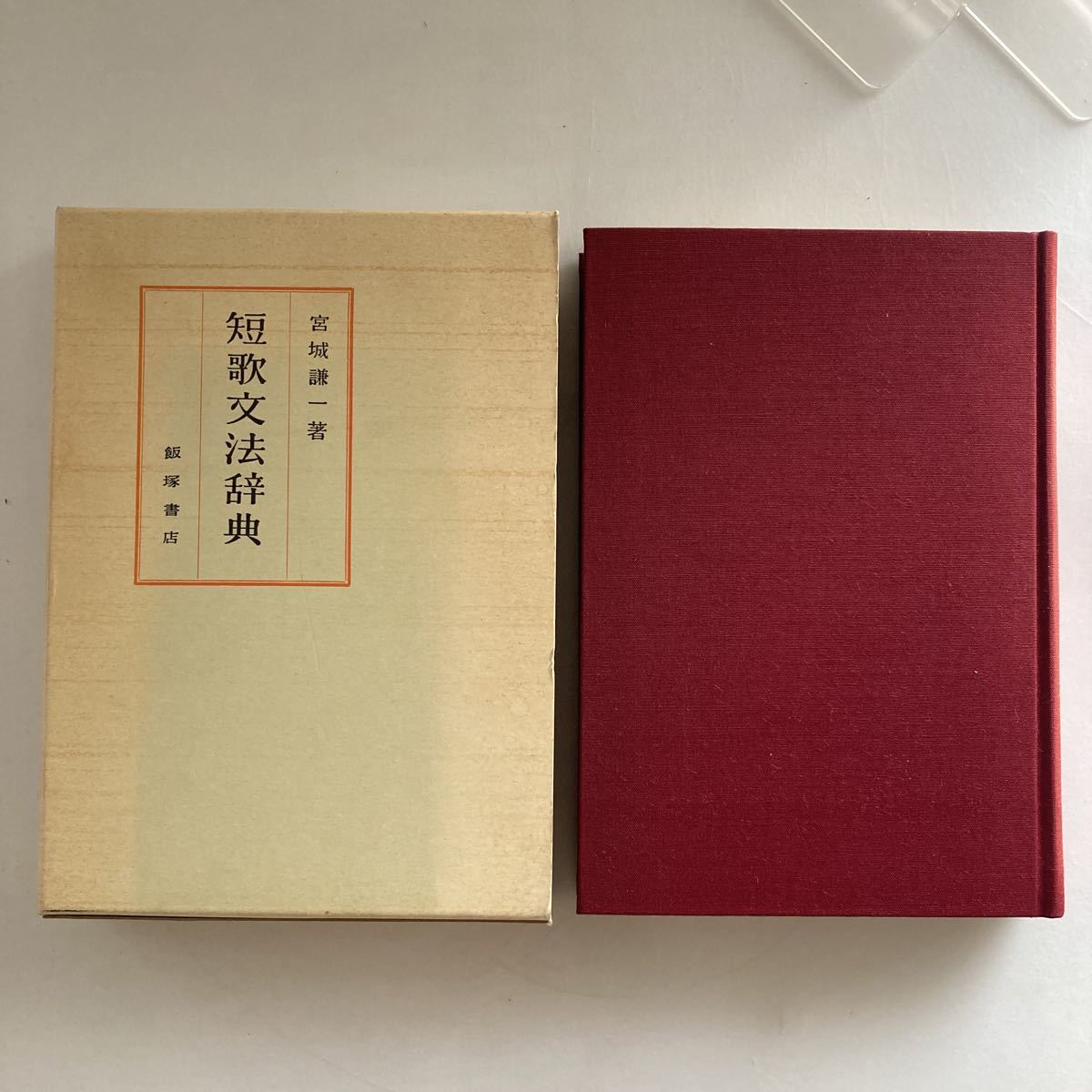 ◇送料無料◇ 短歌文法辞典 宮城謙一 飯塚書店 ♪GM02