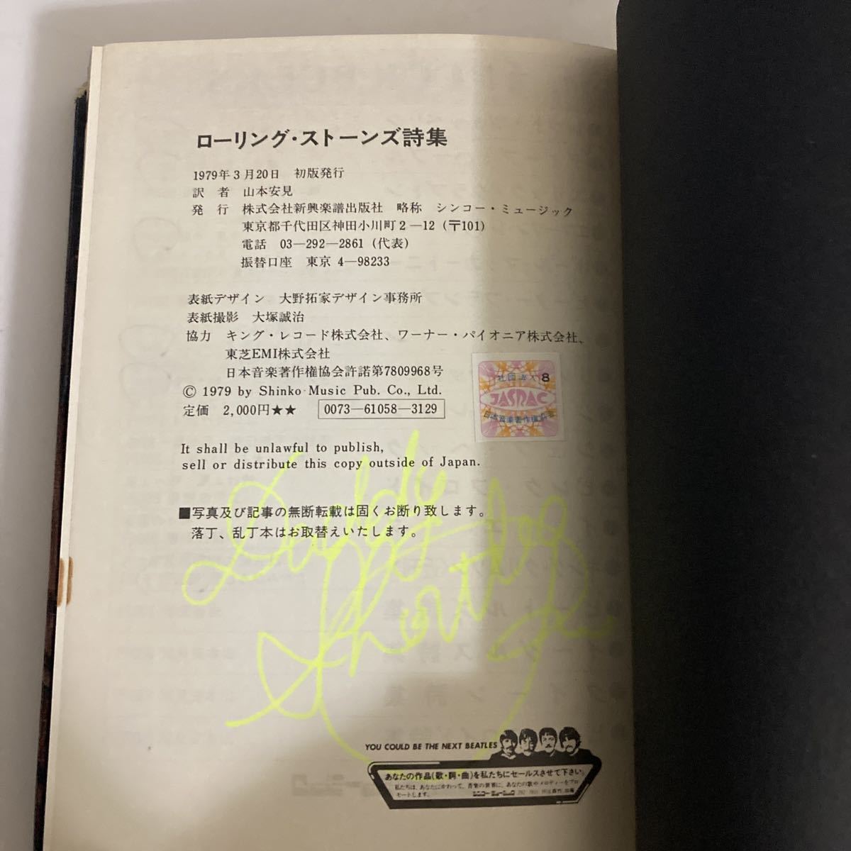 ◇送料無料◇ ローリング・ストーンズ詩集 山本安見 シンコーミュージック 初版 ※最終ページな記名あり♪GE03_記名あり写真参照