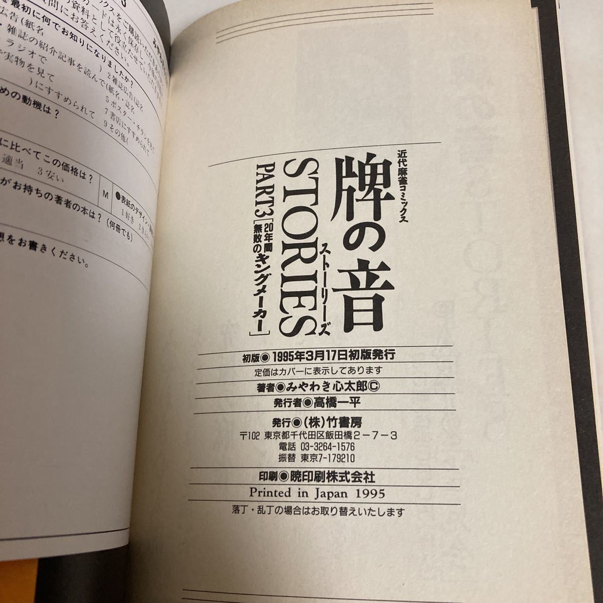 ◇送料無料◇ 牌の音STORIES PART3 20年間無敗のキングメーカー みやわき心太郎 ＋ 雀鬼無敗伝説 激闘編 いつきたかし 南波捲 ♪G2_画像6