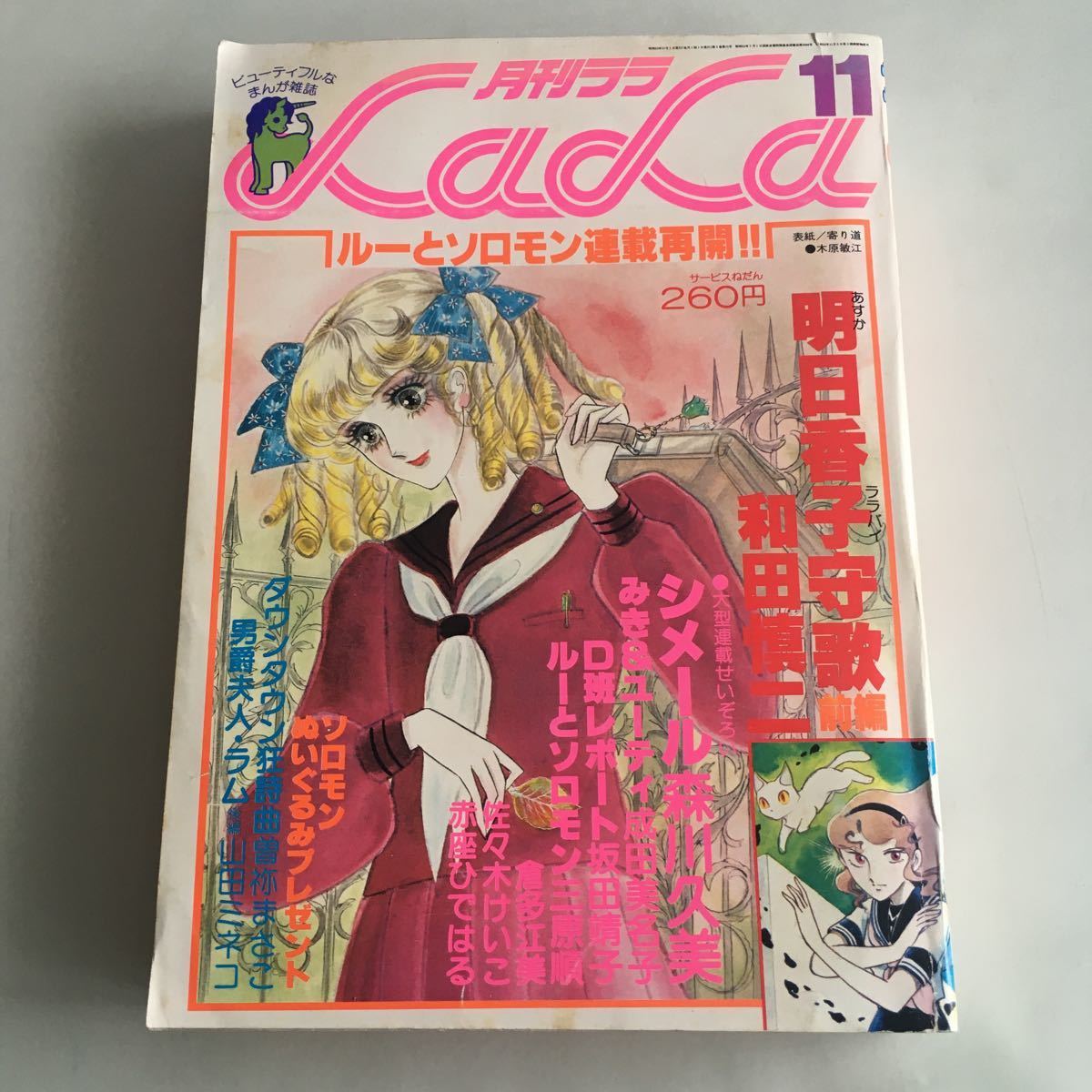 ★送料無料★ 月刊 ララ LaLa 1978年 昭和53年 11月号 和田慎二 三原順 成田美名子 坂田靖子 他 ♪GM01_画像1