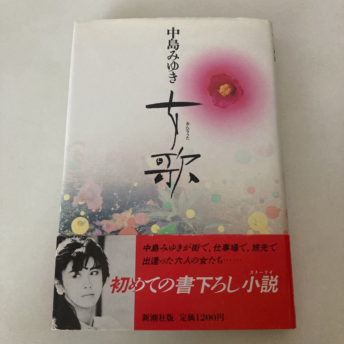 ◇送料無料◇ 中島みゆき 女歌 初版 帯付 ♪G2_画像1