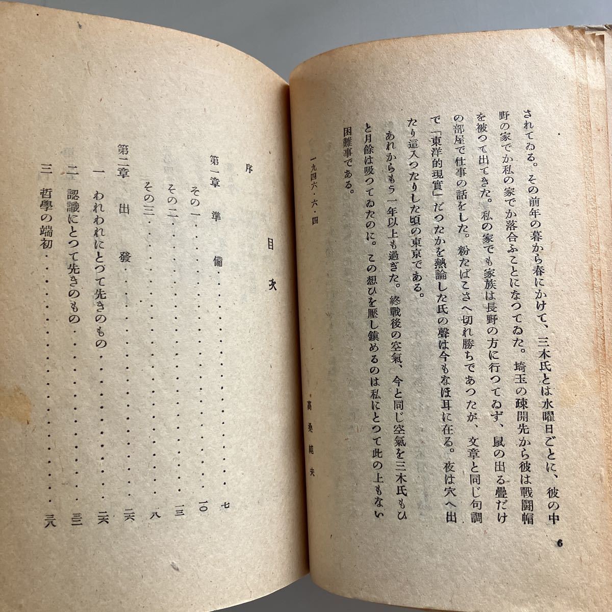 ◇送料無料◇ 三木哲学 哲学の本質への反省 高桑純夫 夏目書店 昭和22年 ※見返しに記名、日付あり写真参照 ♪GM06_画像6