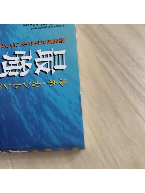 帯付・初版】最強の免疫 ルネ・カントンの海水療法 完全な 帯付・初版】最強の免疫 ルネ・カントンの海水療法 完全な
