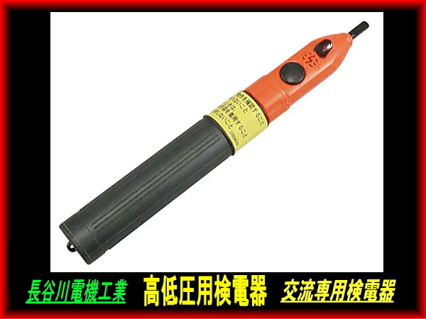 高・低圧用検電器 HSG-6 長谷川電機工業 通販
