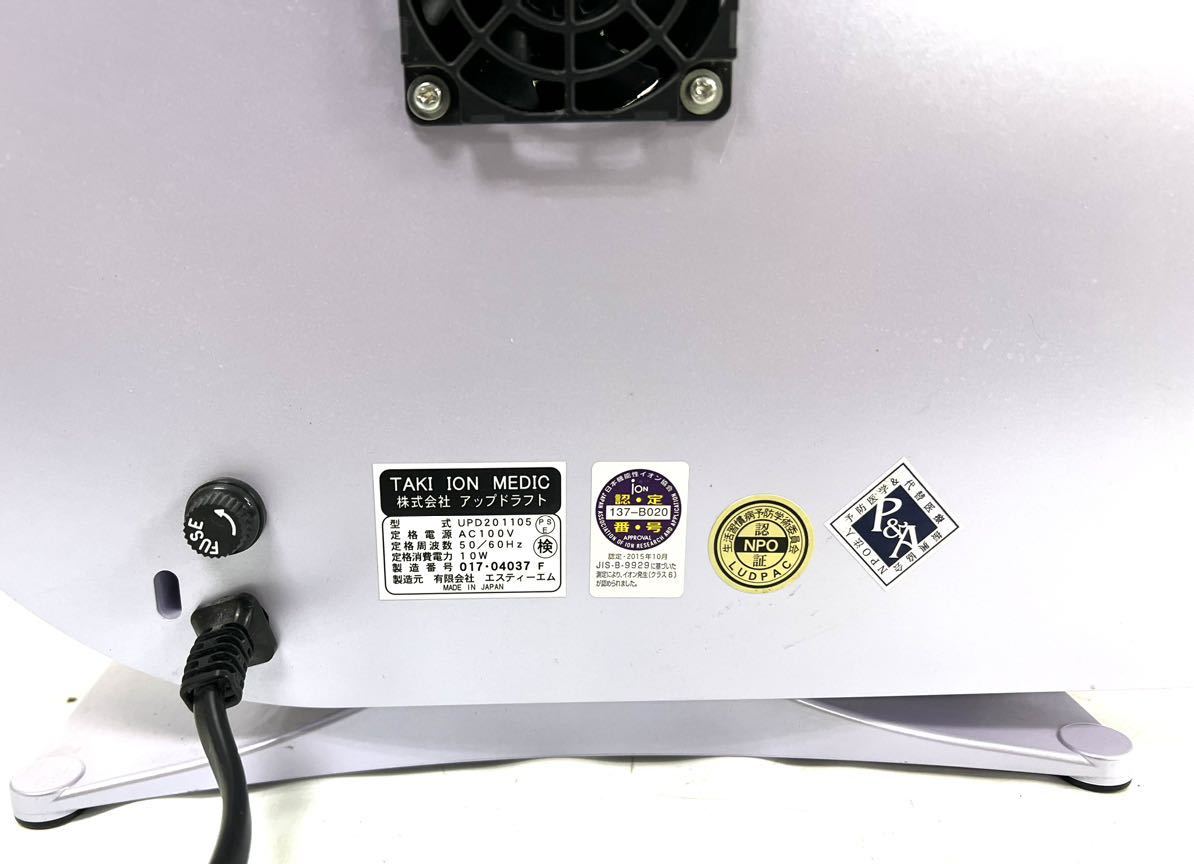 稼働品 滝風 アップドラフト UPD201105 滝風 医療用物資生成器