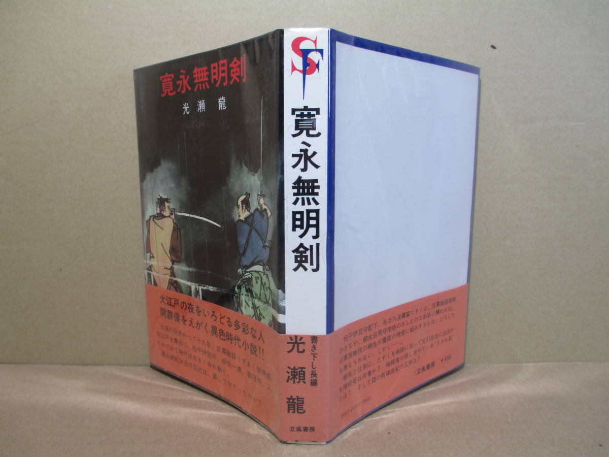 ☆光瀬 龍『 寛永無明剣 』立風書房;1969年;初版;帯付;装幀・イラスト；石井三春;巻頭；カラー口絵_画像1