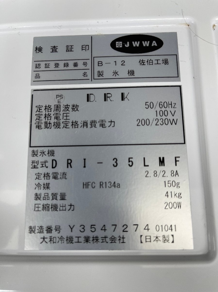 【1円スタート】大和冷機　業務用製氷機　アンダーカウンタータイプ　DRI-35LMF　2021年製　_画像8