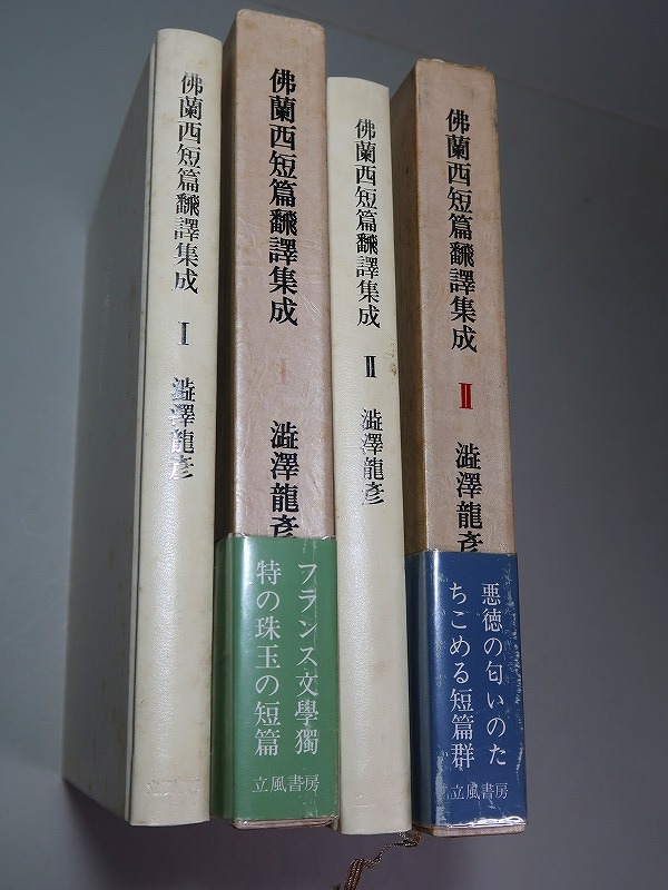 澁澤龍彦：【仏蘭西短編翻訳集成（Ⅰ・Ⅱ）】＊昭和５７年：＜初版・函・帯＞_画像3