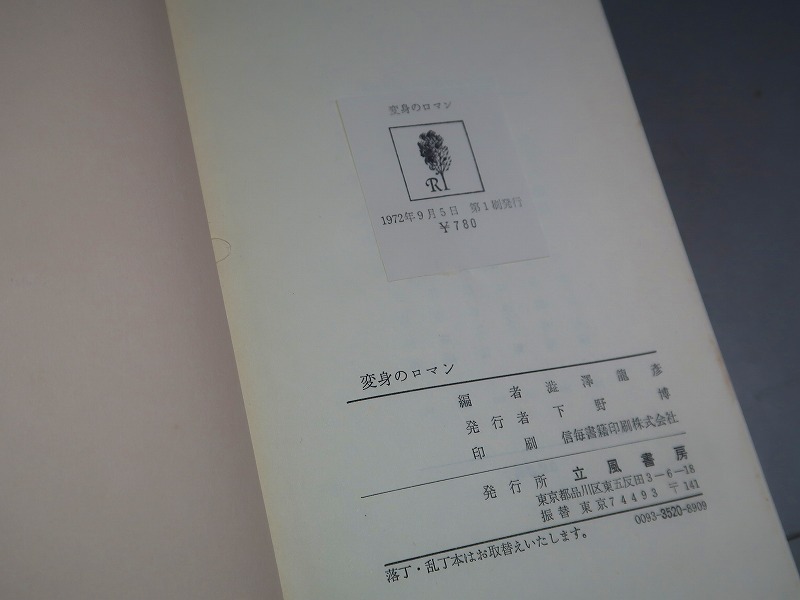 澁澤龍彦・編：【変身のロマン】＊昭和４７年 ＜初版・函・帯＞＊太宰治・安部公房・中井英夫・カフカ・アポリネール・他_画像5