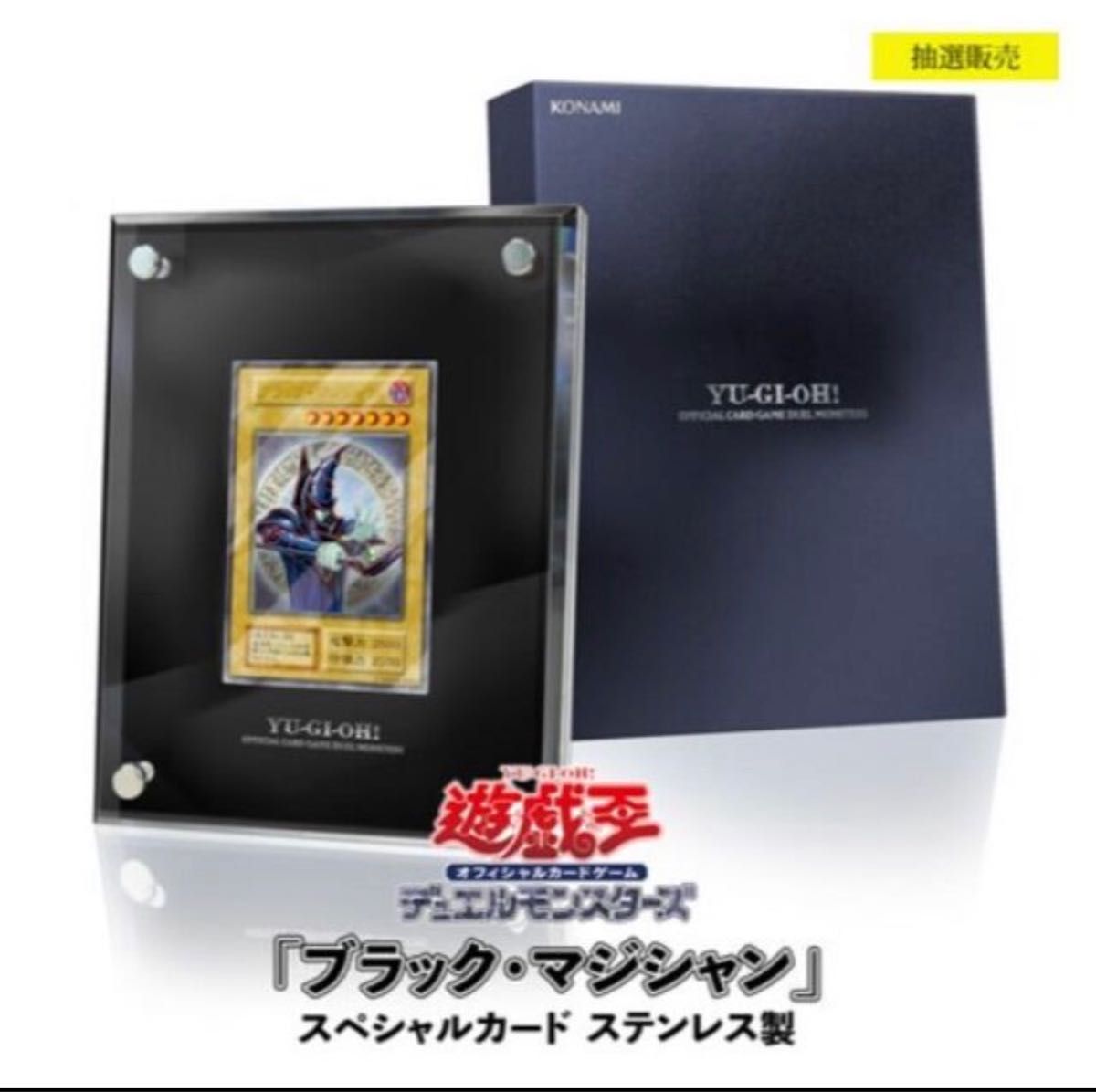 【新品未開封】遊戯王OCG「ブラック・マジシャン」スペシャルカード　ステンレス製