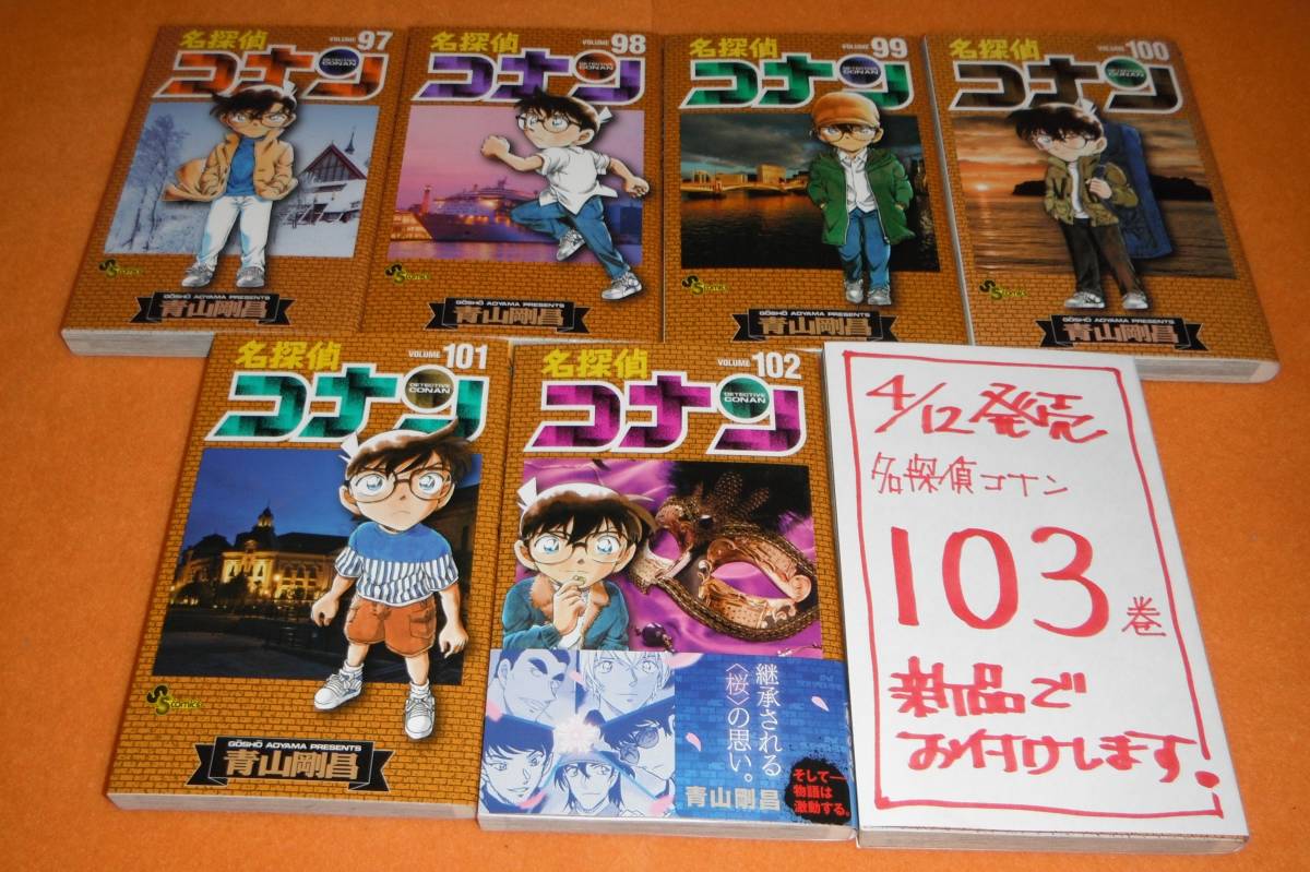 名探偵コナン(1)から(103)全巻 映画「黒鉄のサブマリン」小説-