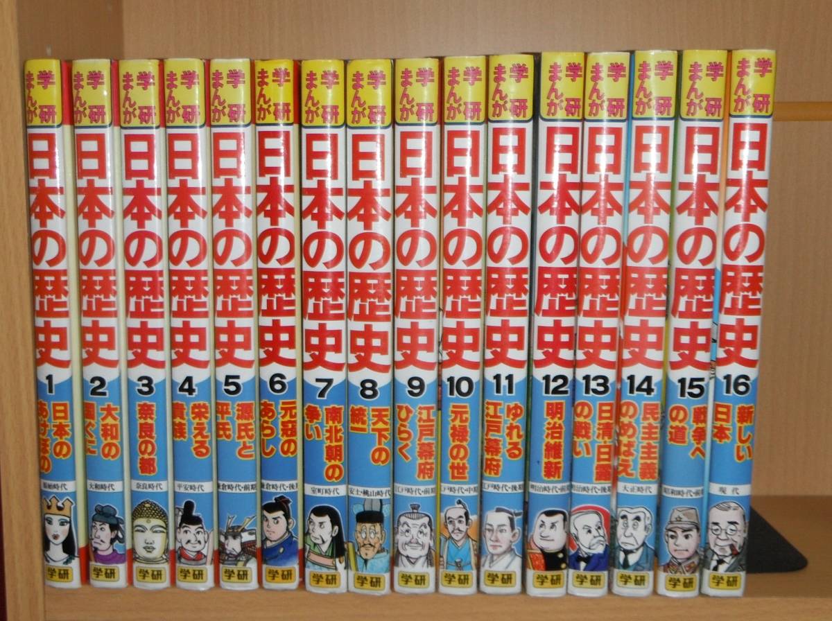 【送料無料】学研まんが 日本の歴史 1巻～16巻 完結全巻セット+ / 検索用 世界の歴史の画像1