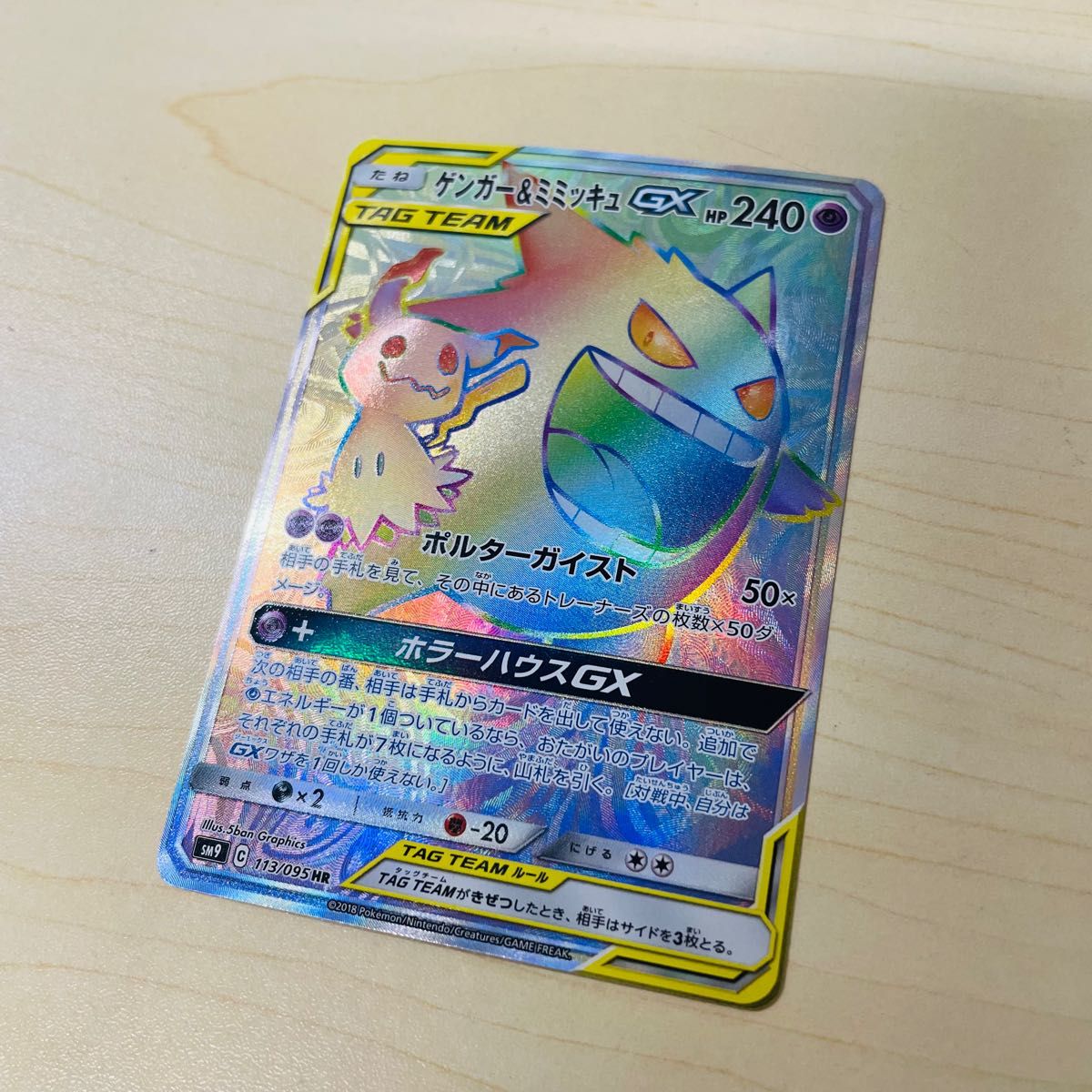 ポケモンカード ゲンガー&ミミッキュgx hr 新品未使用 極美品|PayPay