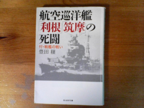 B15　航空巡洋艦「利根」「筑摩」の死闘―付・戦艦の戦い　 豊田 穣　 (光人社NF文庫)_画像1