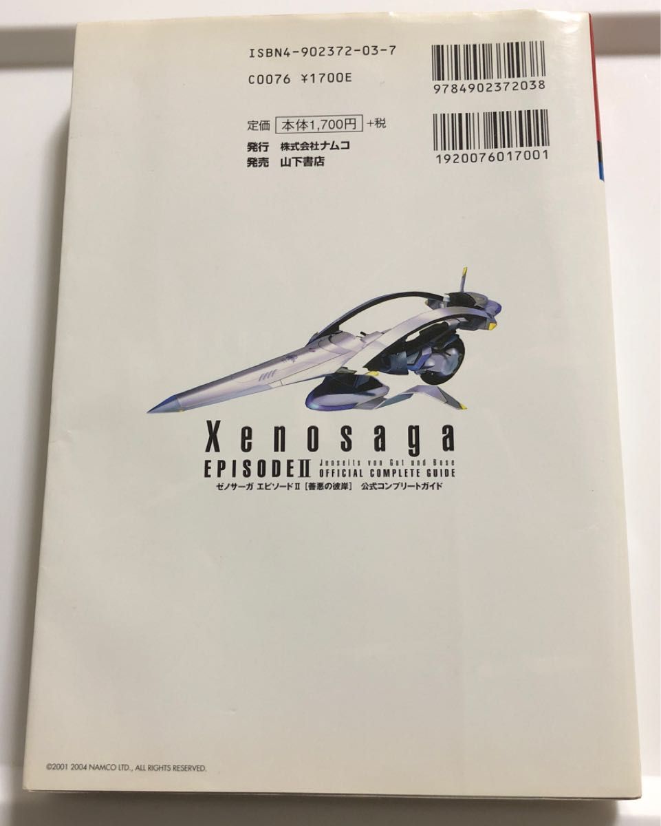 ゼノサーガエピソード２ 「善悪の彼岸」 公式コンプリートガイド