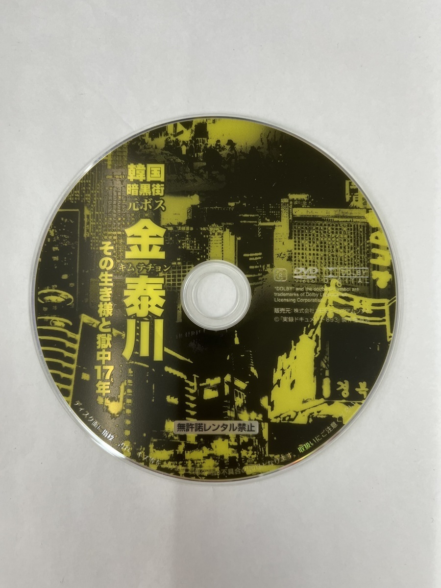 7周年記念イベントが dw00406 実録 ドキュメント893 韓国暗黒街 元ボス