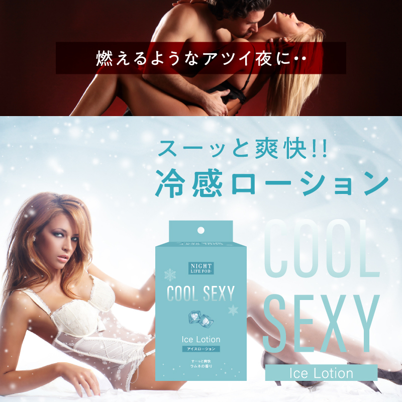 COOL_SEXY-Ice Lotion_画像7