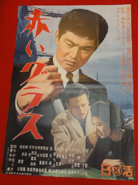 【全品送料無料】 ub27831『赤いグラス』ポスター 渡哲也 アイ・ジョージ 六本木真 森みどり 弓恵子 その他