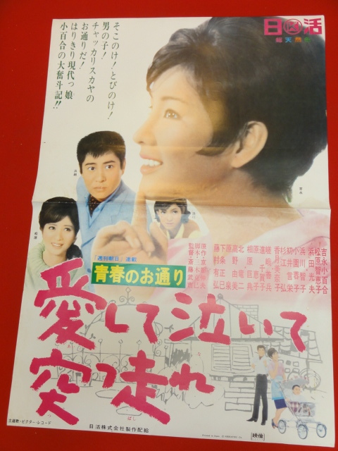 ub27834『青春のお通り　愛して泣いて突っ走れ』ポスター 吉永小百合　浜川智子　松原智恵子　香月美奈子