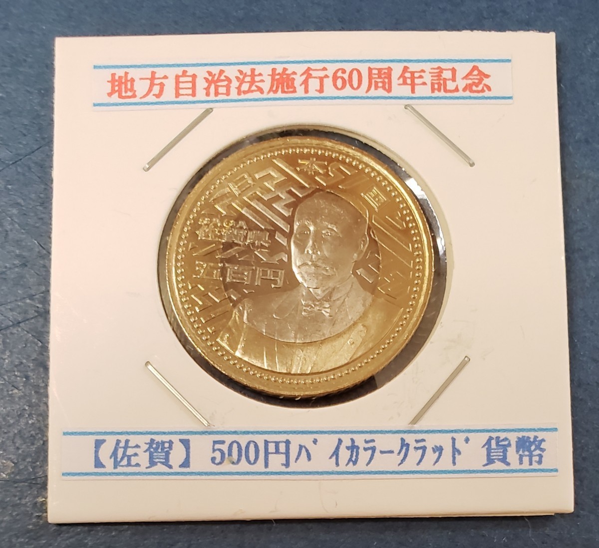 地方自治法施行60周年記念 佐賀県      500円バイカラークラッド貨幣 控え記号:J53の画像1