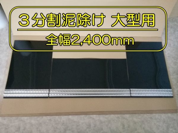 EVA 3分割泥除け ゴム厚3mm ブラック ウロコウエイト 二山折り 大型