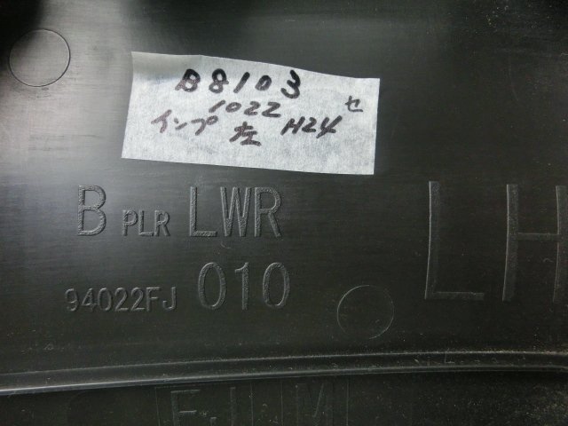 ★インプレッサ 左 ピラー トリム 平成24年 DBA-GP2 センター スポーツ1.6i-L 10.4万km_画像4