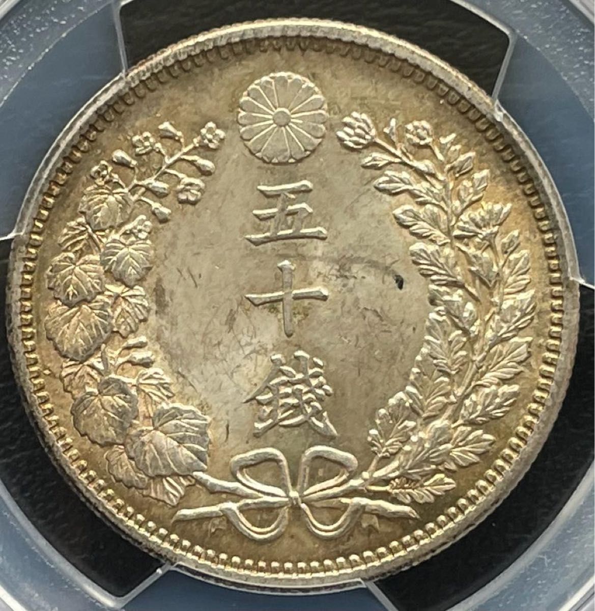 明治34年 (1901年) 50銭銀貨 PCGS MS62トーンコイン旧硬貨 