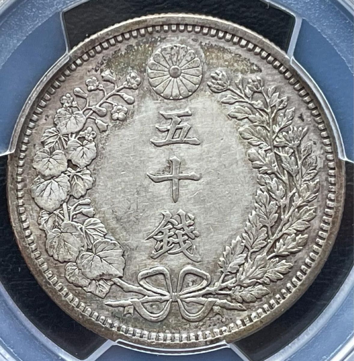 50銭銀貨 明治18年 (1885年)PCGS AU 