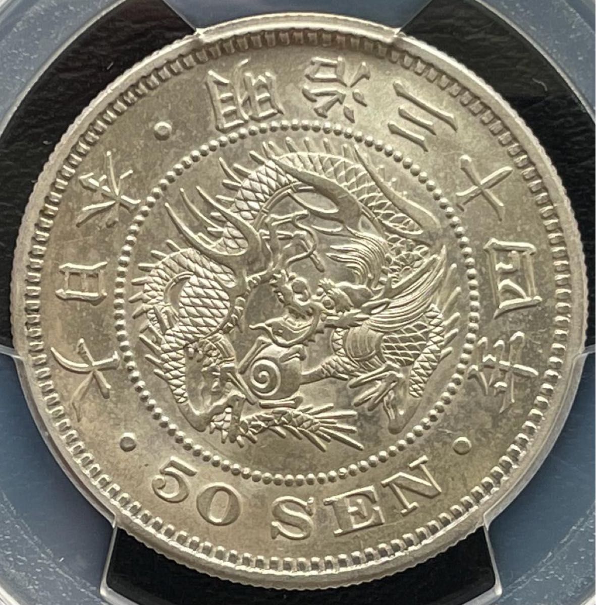 50銭銀貨 明治34年 (1901年)普通円 PCGS MS62 旧硬貨 | noonanwaste.com