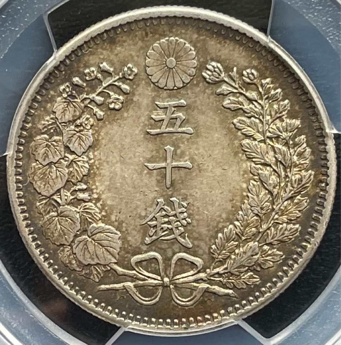 50銭銀貨 明治37年 1904年PCGS MS62 トーンコイン旧硬貨