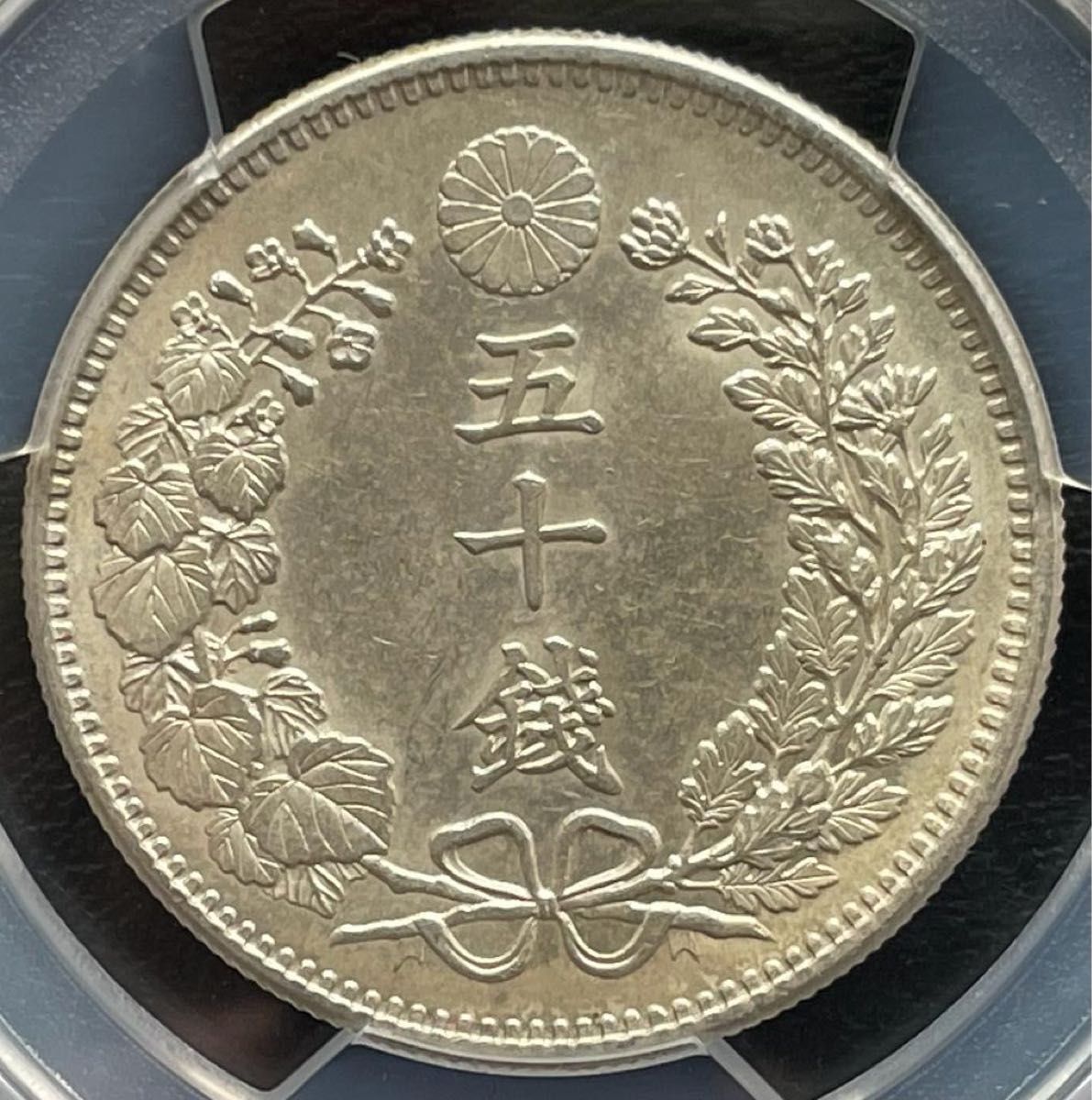 売切り特価 50銭銀貨 明治34年 (1901年)PCGS MS62トーンコイン旧硬貨