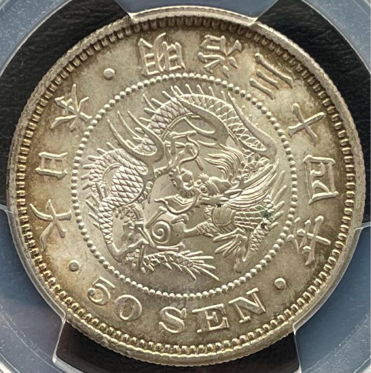 明治34年 (1901年) 50銭銀貨 PCGS MS62トーンコイン旧硬貨 