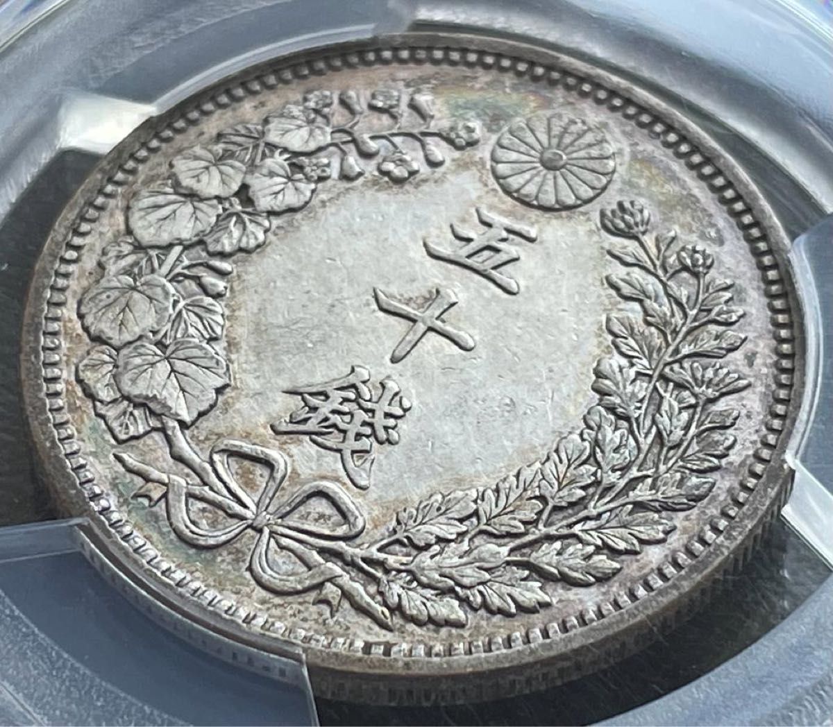 50銭銀貨 明治18年 (1885年)PCGS AU 