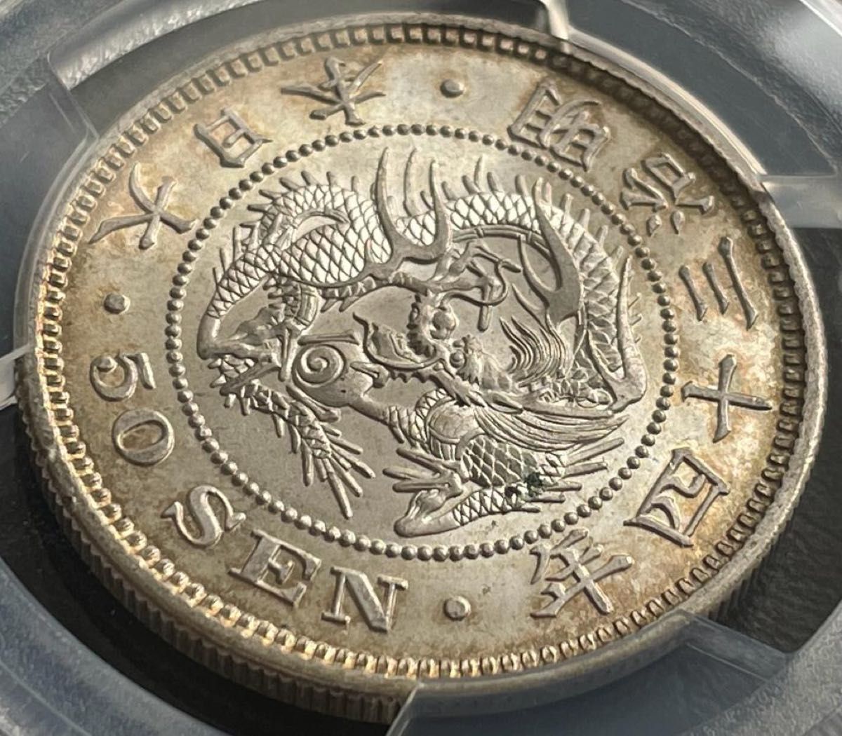 明治34年 (1901年) 50銭銀貨 PCGS MS62トーンコイン旧硬貨 