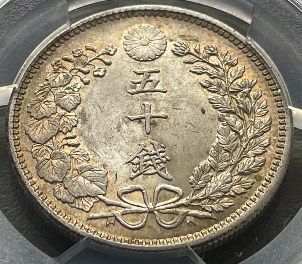 50銭銀貨 明治34年 (1901年)PCGS MS62トーンコイン旧硬貨