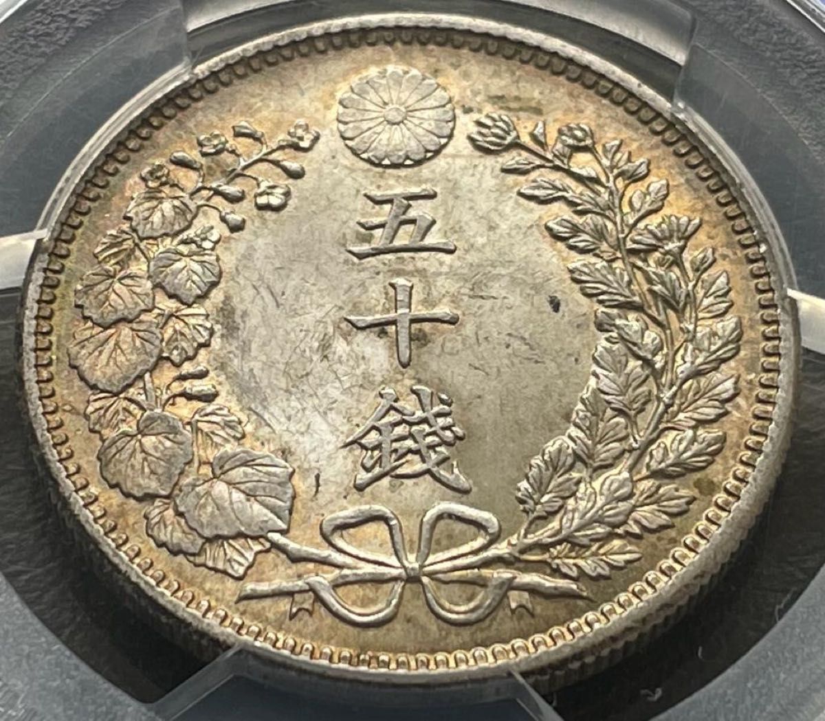 明治34年 (1901年) 50銭銀貨 PCGS MS62トーンコイン旧硬貨 