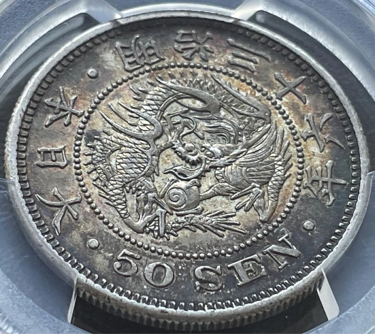 50銭銀貨 明治36年 (1903年)PCGS AU 55