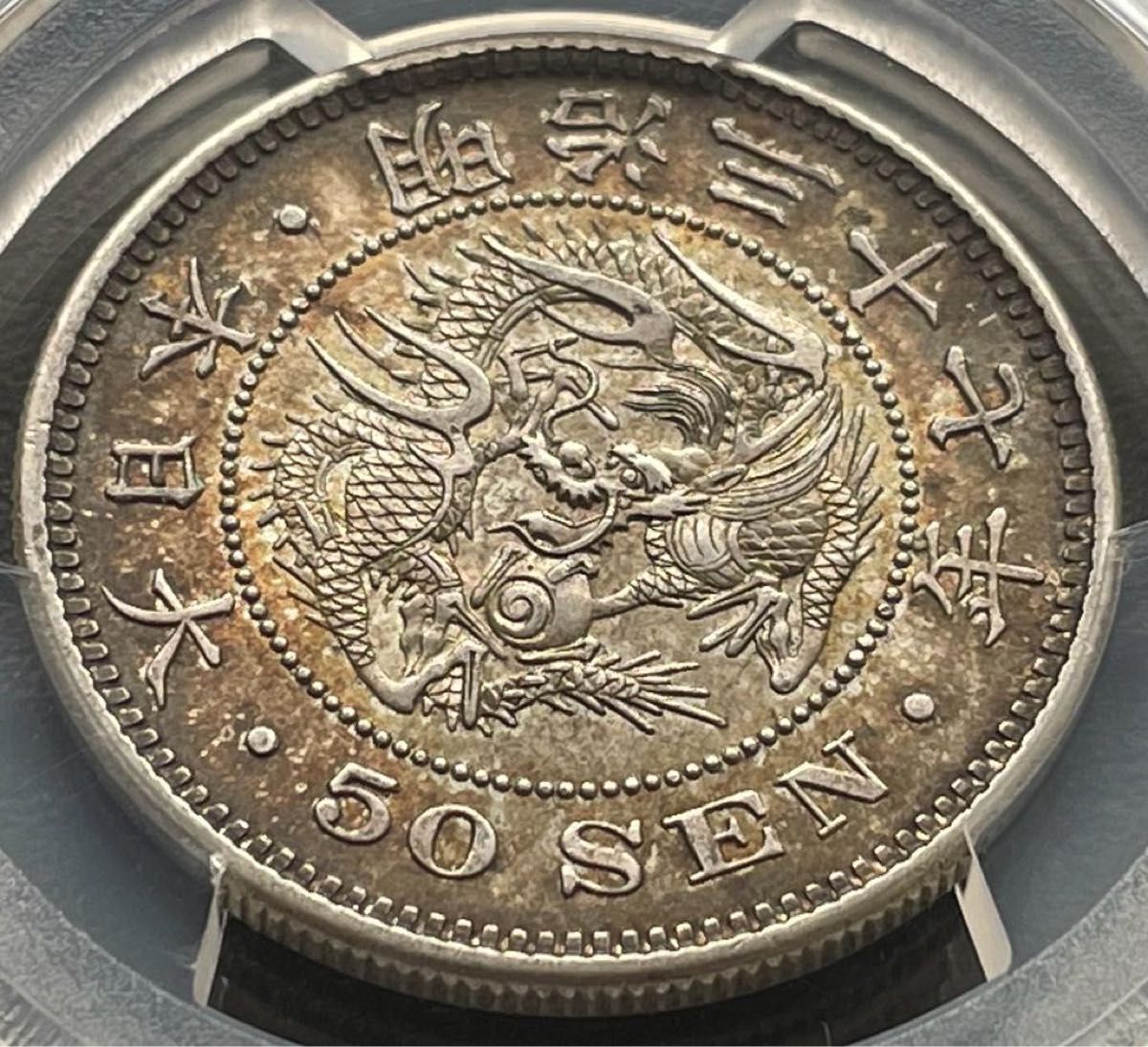 50銭銀貨 明治37年 1904年PCGS MS62 トーンコイン旧硬貨